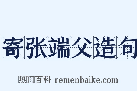 寄张端父造句是什么意思的图片